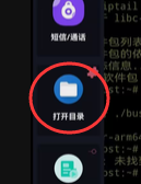 打开目录
